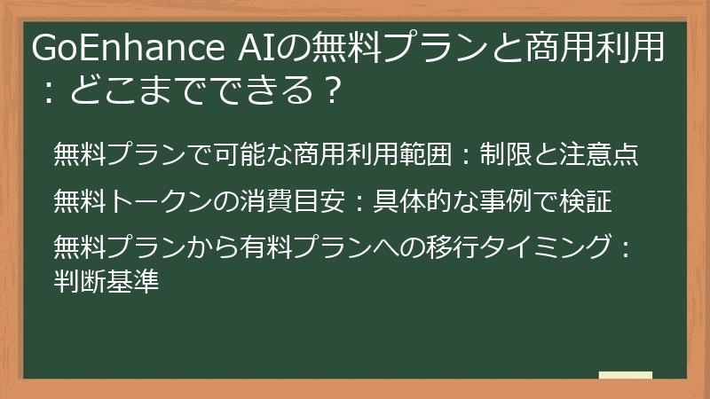 GoEnhance AIの無料プランと商用利用：どこまでできる？