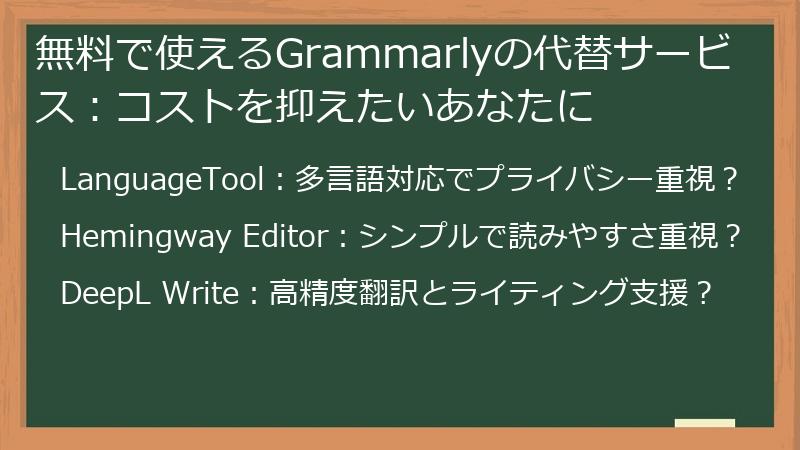 無料で使えるGrammarlyの代替サービス：コストを抑えたいあなたに