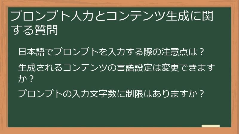プロンプト入力とコンテンツ生成に関する質問