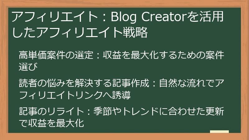 アフィリエイト：Blog Creatorを活用したアフィリエイト戦略