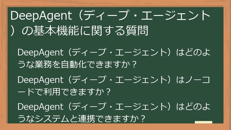 DeepAgent（ディープ・エージェント）の基本機能に関する質問