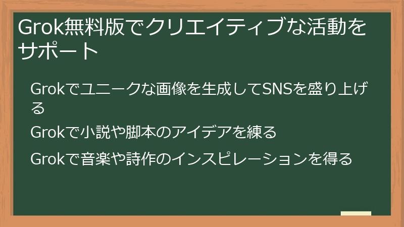 Grok無料版でクリエイティブな活動をサポート