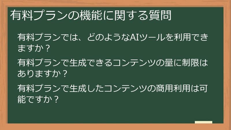 有料プランの機能に関する質問