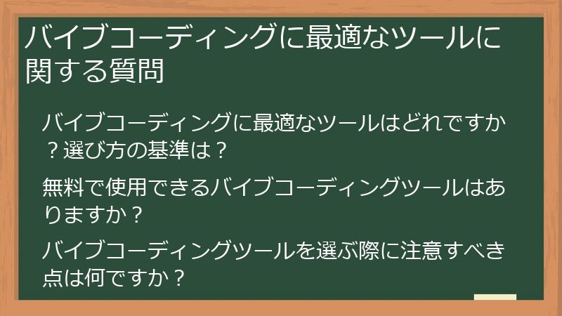 バイブコーディングに最適なツールに関する質問