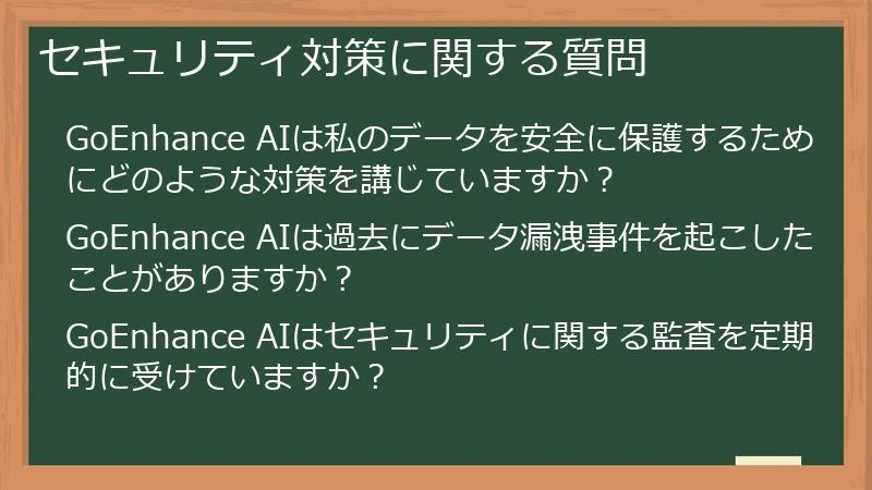 セキュリティ対策に関する質問