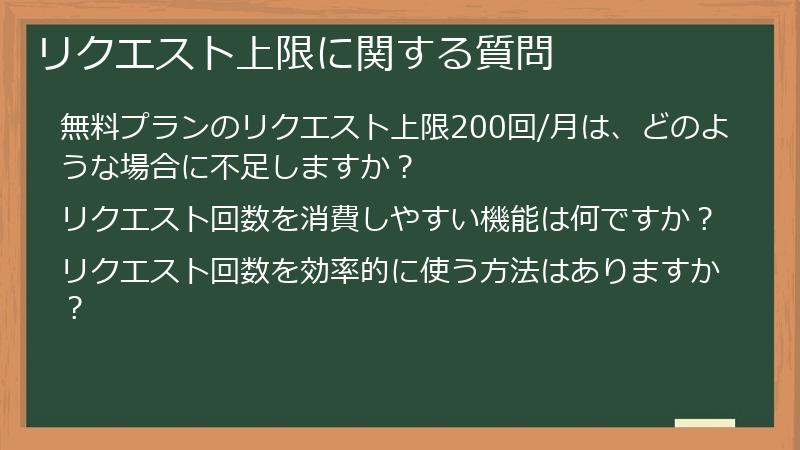 リクエスト上限に関する質問