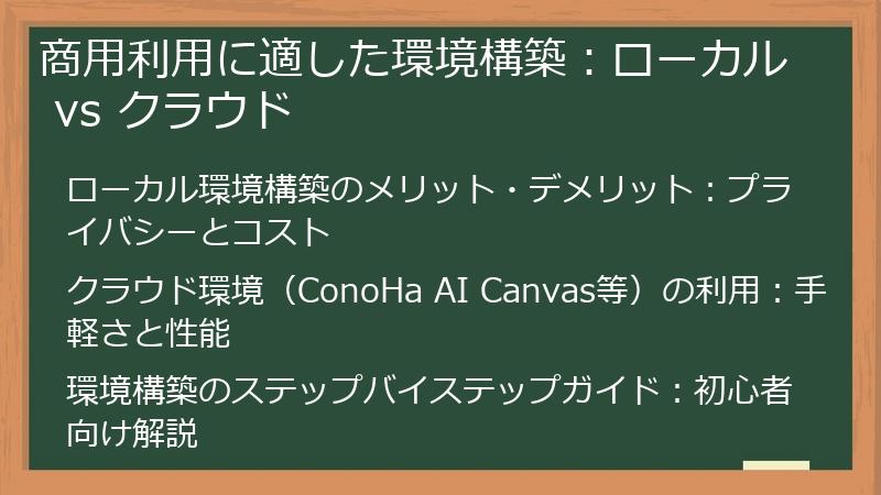 商用利用に適した環境構築：ローカル vs クラウド