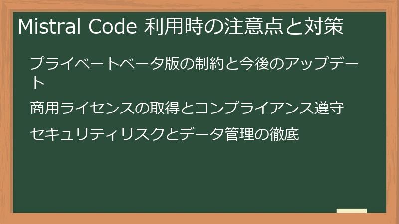 Mistral Code 利用時の注意点と対策
