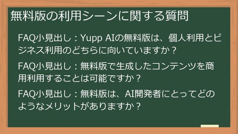 無料版の利用シーンに関する質問