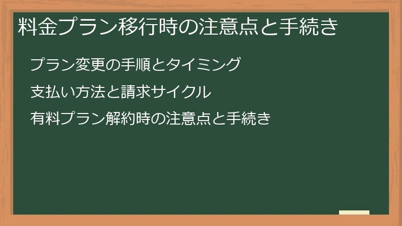 料金プラン移行時の注意点と手続き