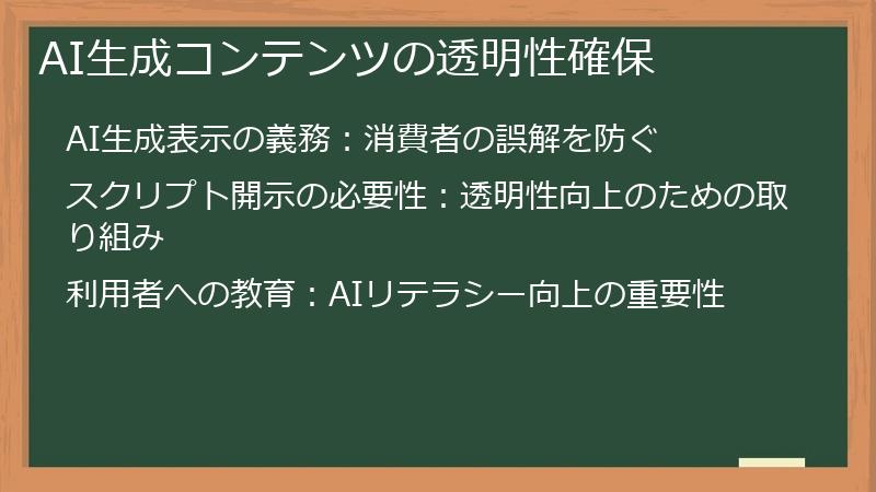AI生成コンテンツの透明性確保