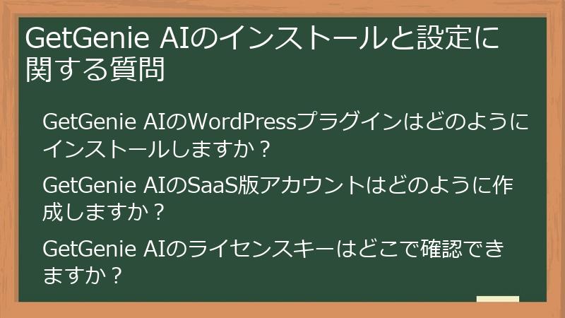 GetGenie AIのインストールと設定に関する質問