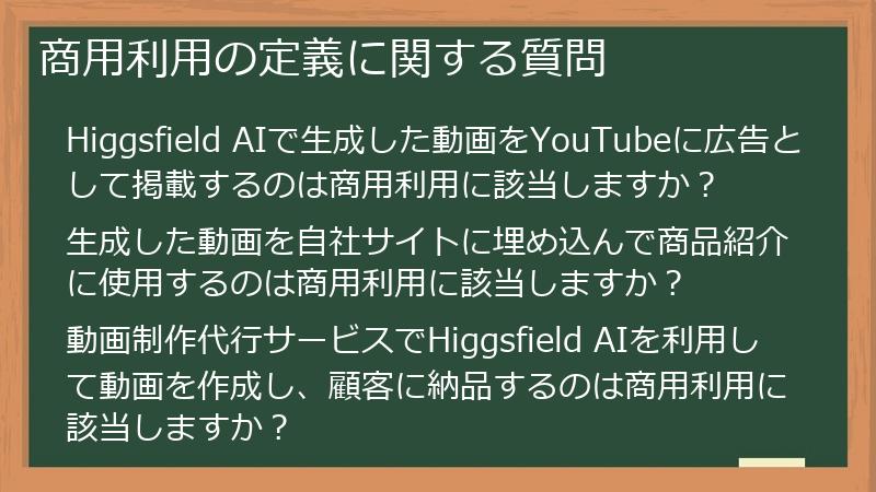 商用利用の定義に関する質問