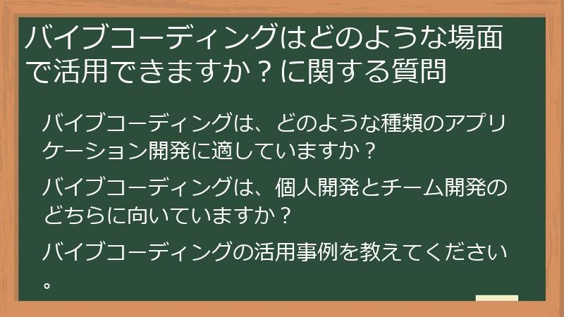 バイブコーディングはどのような場面で活用できますか?に関する質問