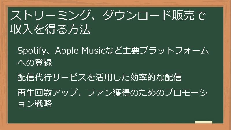 ストリーミング、ダウンロード販売で収入を得る方法