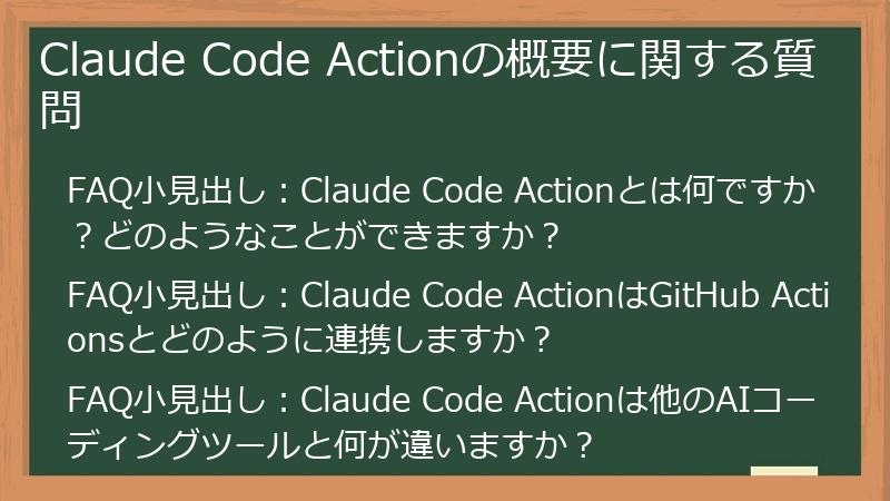 Claude Code Actionの概要に関する質問
