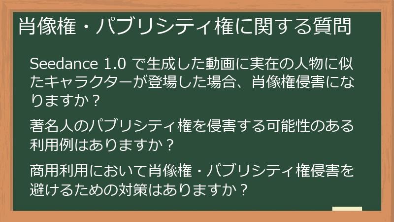 肖像権・パブリシティ権に関する質問
