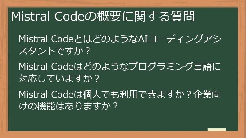 Mistral Codeの概要に関する質問