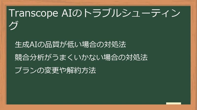 Transcope AIのトラブルシューティング