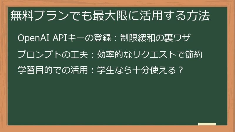 無料プランでも最大限に活用する方法