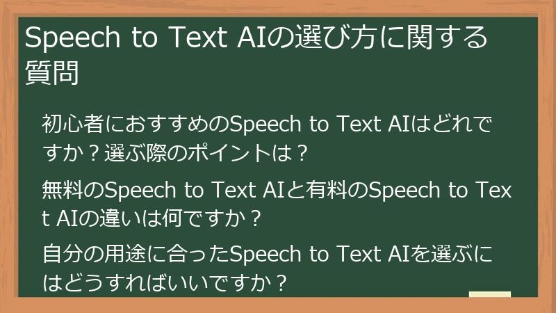Speech to Text AIの選び方に関する質問