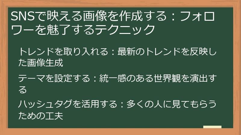 SNSで映える画像を作成する：フォロワーを魅了するテクニック