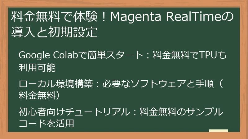 料金無料で体験！Magenta RealTimeの導入と初期設定