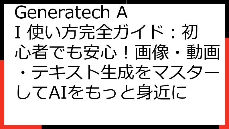 Generatech AI 使い方完全ガイド：初心者でも安心！画像・動画・テキスト生成をマスターしてAIをもっと身近に