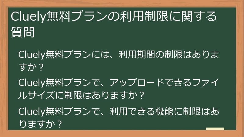 Cluely無料プランの利用制限に関する質問