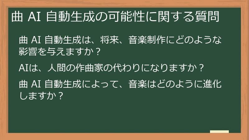 曲 AI 自動生成の可能性に関する質問