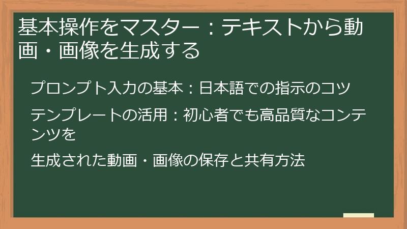基本操作をマスター：テキストから動画・画像を生成する