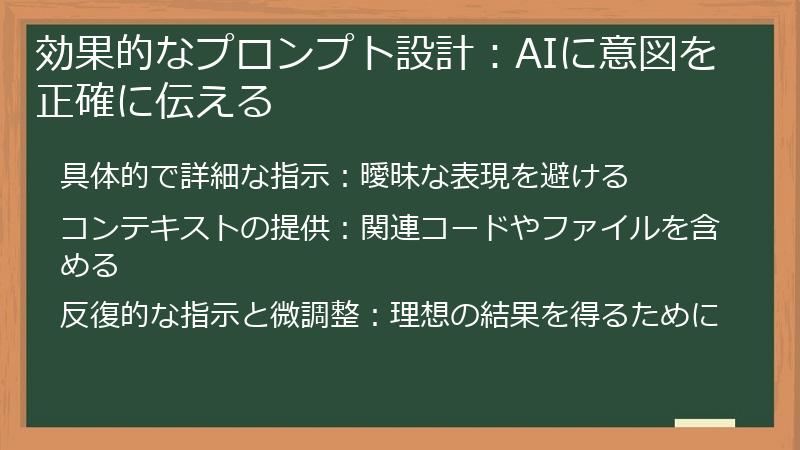 効果的なプロンプト設計：AIに意図を正確に伝える