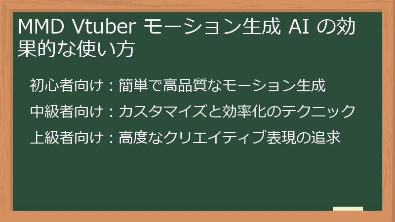 MMD Vtuber モーション生成 AI の効果的な使い方