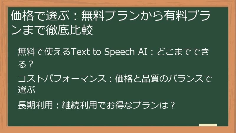価格で選ぶ：無料プランから有料プランまで徹底比較