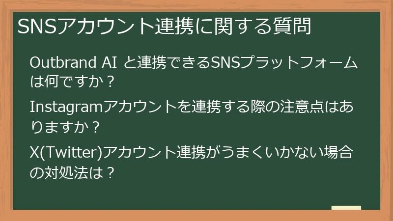 SNSアカウント連携に関する質問