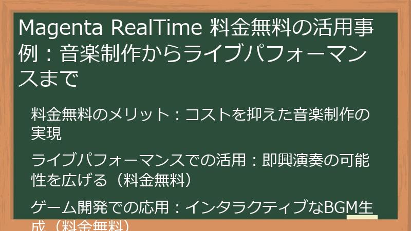 Magenta RealTime 料金無料の活用事例：音楽制作からライブパフォーマンスまで