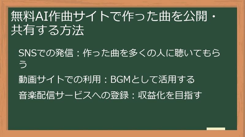 無料AI作曲サイトで作った曲を公開・共有する方法