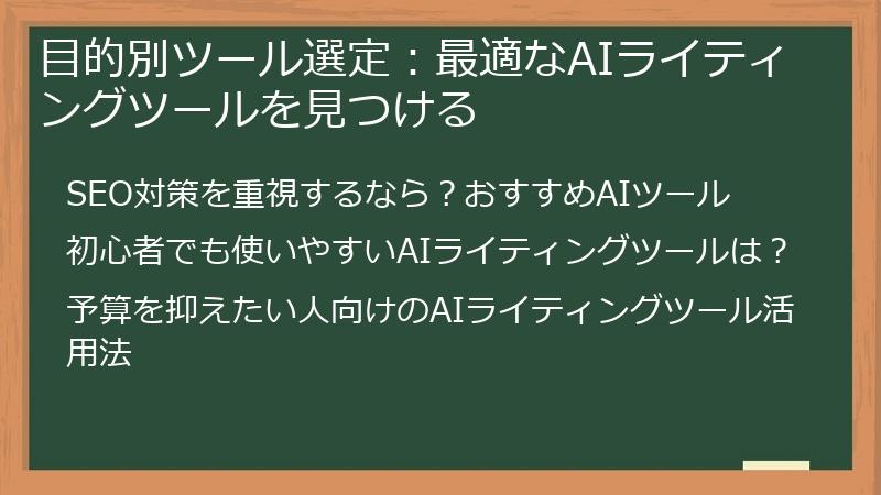目的別ツール選定：最適なAIライティングツールを見つける