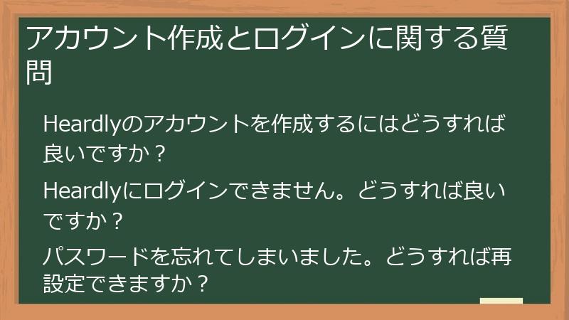 アカウント作成とログインに関する質問