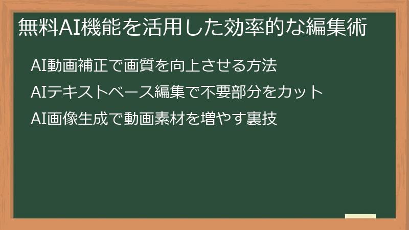 無料AI機能を活用した効率的な編集術
