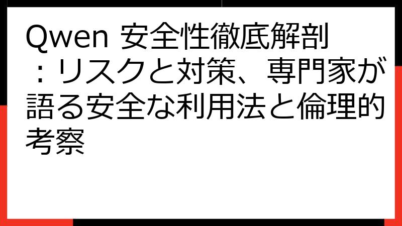 Qwen 安全性徹底解剖：リスクと対策、専門家が語る安全な利用法と倫理的考察