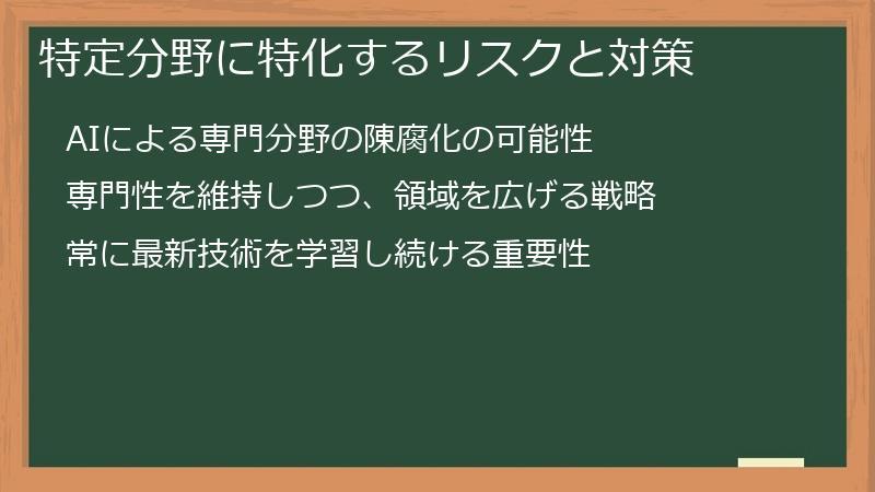 特定分野に特化するリスクと対策
