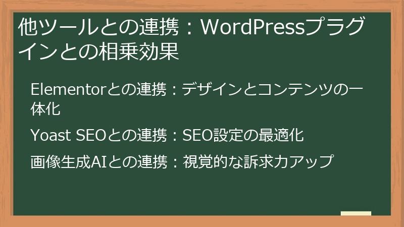 他ツールとの連携:WordPressプラグインとの相乗効果
