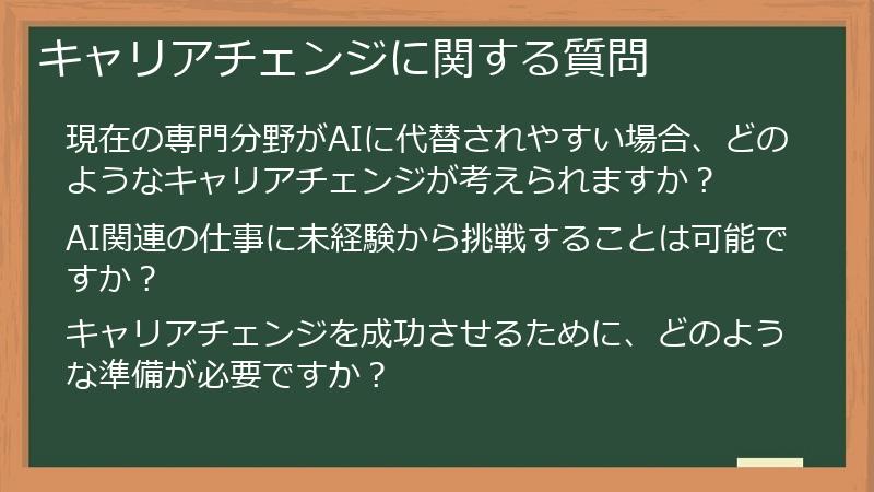 キャリアチェンジに関する質問