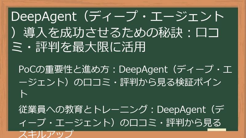 DeepAgent(ディープ・エージェント)導入を成功させるための秘訣:口コミ・評判を最大限に活用
