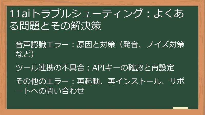 11aiトラブルシューティング：よくある問題とその解決策