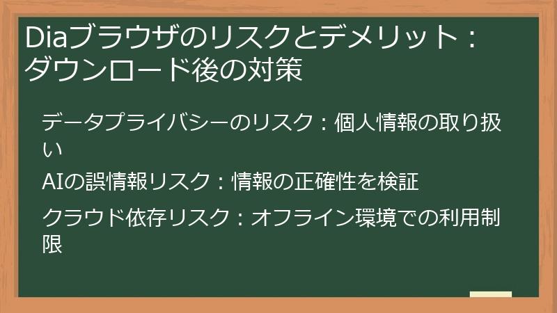 Diaブラウザのリスクとデメリット：ダウンロード後の対策