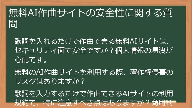 無料AI作曲サイトの安全性に関する質問