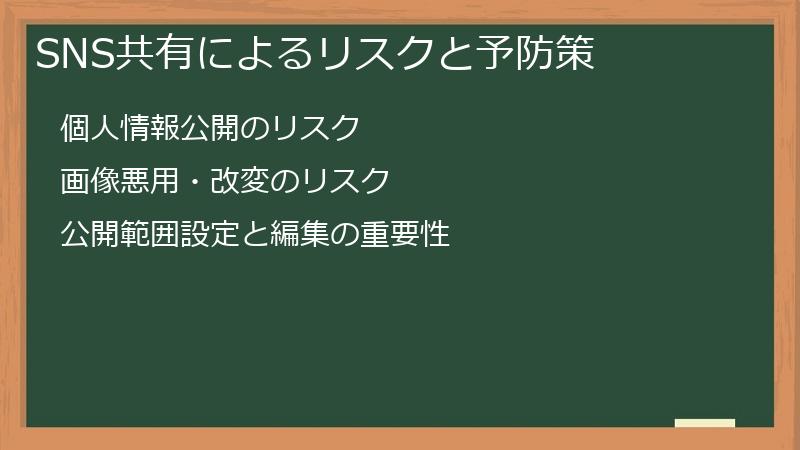 SNS共有によるリスクと予防策