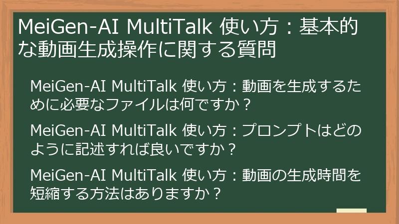 MeiGen-AI MultiTalk 使い方：基本的な動画生成操作に関する質問